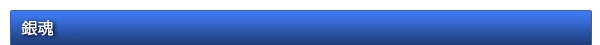 銀魂